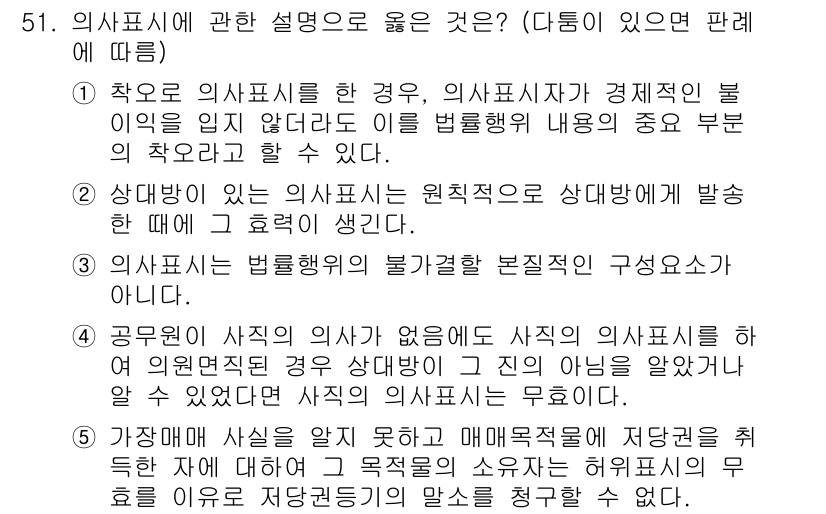 가맹거래사 2018년 51번 - 정답 '5'는 의사표시가 법적으로 유효하기 위해서는 특정한 목적이 있어야... 에 관한 핵심 기출문제