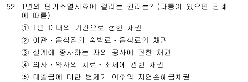 가맹거래사 2018년 52번 - 이 문제에서 '1년의 단기소멸시효에 걸리는 권리'는 민법에 따라 정해진 ... 에 관한 핵심 기출문제