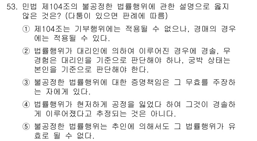 가맹거래사 2018년 53번 - 민법 제104조의 불공정한 법률행위에 대한 설명 중 1번이 정답인 이유는... 에 관한 핵심 기출문제