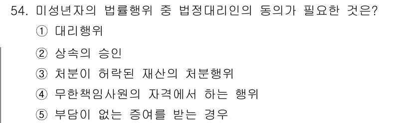 가맹거래사 2018년 54번 - 법정대리인의 동의가 필요한 경우는 미성년자의 법률행위에서 자율성과 책임을... 에 관한 핵심 기출문제