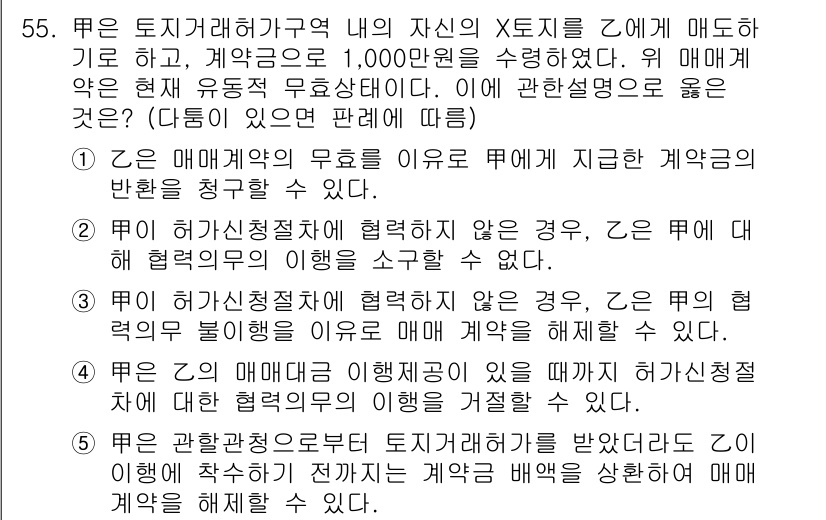 가맹거래사 2018년 55번 - 이 문제는 매매계약의 무효와 관련된 상황을 다루고 있습니다. 정답인 '5... 에 관한 핵심 기출문제