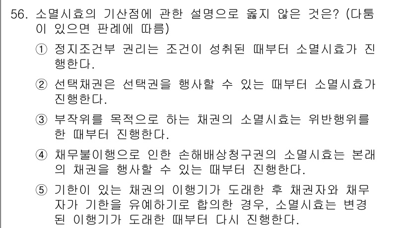 가맹거래사 2018년 56번 - 정답 '4'는 소멸시효가 시작되기 위해서는 반드시 채무불이행이 원인이 되... 에 관한 핵심 기출문제
