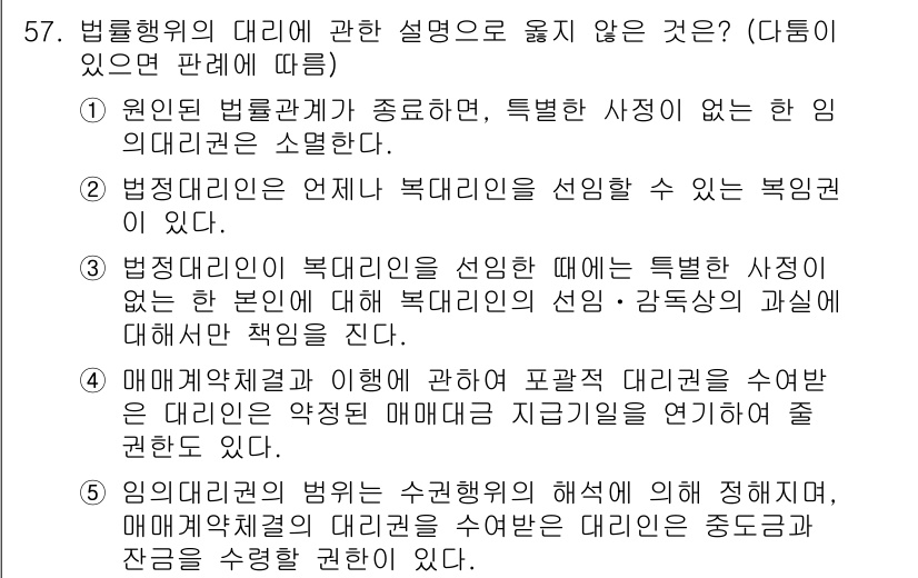 가맹거래사 2018년 57번 - 정답 '3'은 법정대리인이 복대리인을 선임할 때에는 특정한 사항이 없는 ... 에 관한 핵심 기출문제