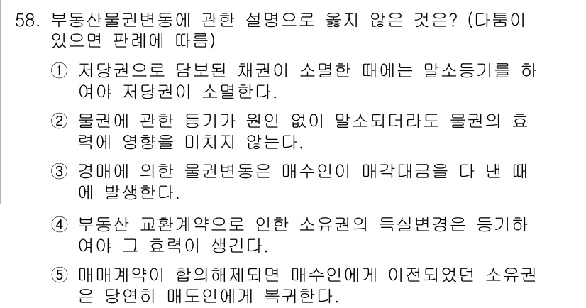 가맹거래사 2018년 58번 - 정답 '1'은 저당권이 소멸하는 경우에 대한 설명으로 부동산 물권변동의 ... 에 관한 핵심 기출문제