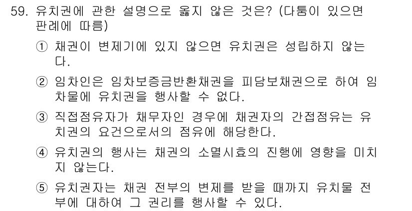 가맹거래사 2018년 59번 - 유치권에 관한 설명 중 옳지 않은 것은 3번입니다. 유치권은 채권자가 채... 에 관한 핵심 기출문제