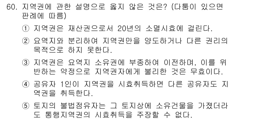 가맹거래사 2018년 60번 - 정답 '3'은 지역권의 성격을 잘못 이해한 설명입니다. 지역권은 특정 지... 에 관한 핵심 기출문제