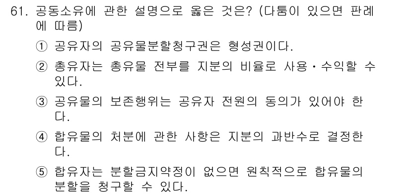 가맹거래사 2018년 61번 - 정답인 '1'은 공유자의 공유물분할청구권에 관한 설명으로, 이는 공유자가... 에 관한 핵심 기출문제