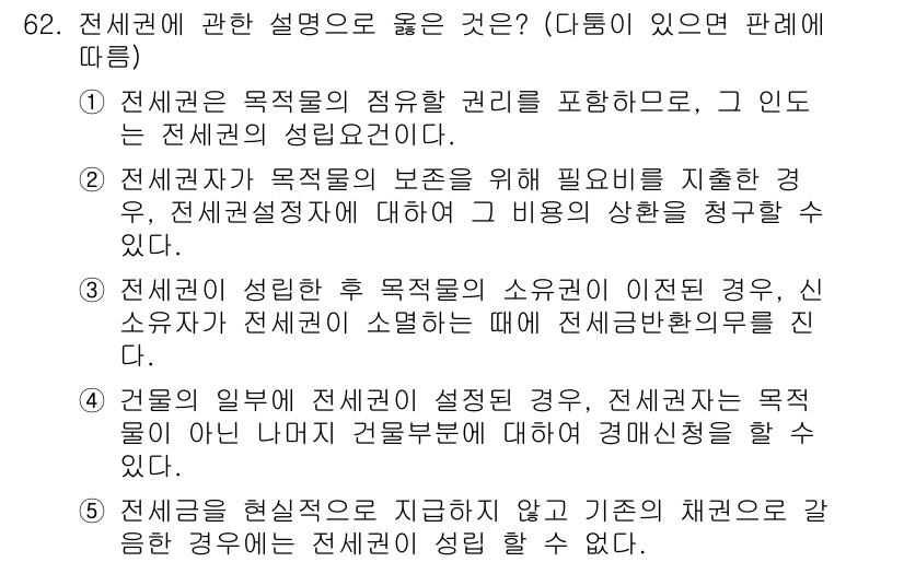 가맹거래사 2018년 62번 - 정답이 '3'인 이유는, 전세권이 성립한 후에도 목적물의 소유권이 이전되... 에 관한 핵심 기출문제