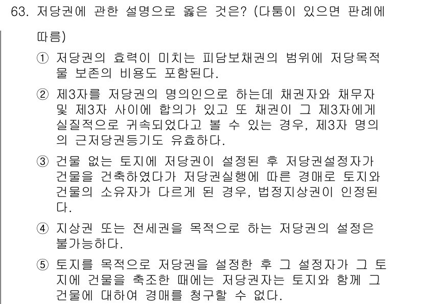 가맹거래사 2018년 63번 - 정답 ‘2’는 제3자가 저당권의 명의로 되어 있는 경우, 채권자와 채무자... 에 관한 핵심 기출문제