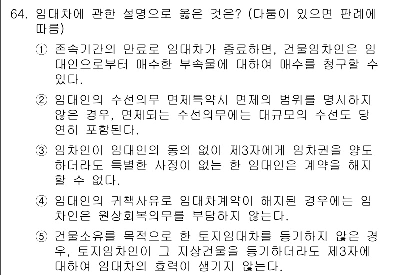 가맹거래사 2018년 64번 - 정답인 '1'은 임대차 계약이 종료되면 건물 임차인이 임대인으로부터 매수... 에 관한 핵심 기출문제