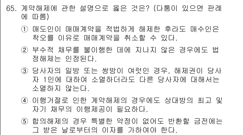 가맹거래사 2018년 65번 - 주어진 문제에서 정답은 '1'입니다. 매도인이 매매계약을 적법하게 해제한... 에 관한 핵심 기출문제