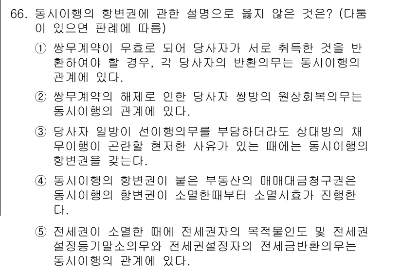 가맹거래사 2018년 66번 - 정답인 '4'는 동시에행의 항변권과 관련된 설명으로 부동산의 매매대금청구... 에 관한 핵심 기출문제