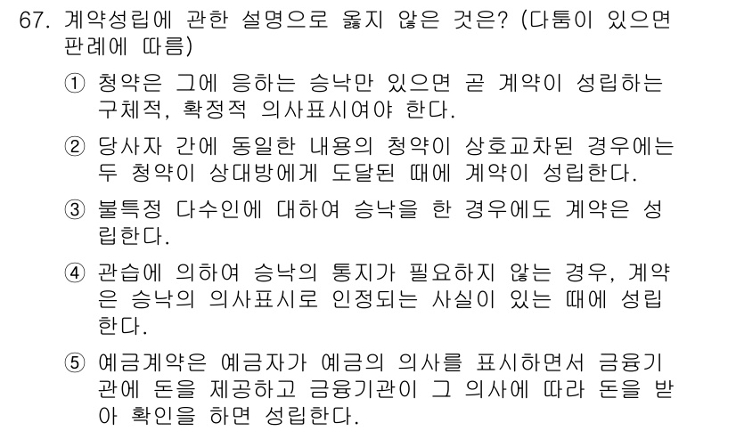 가맹거래사 2018년 67번 - 이 문제에서 정답인 '3'은 "불특정 다수인에 대해 승낙을 한 경우에도 ... 에 관한 핵심 기출문제