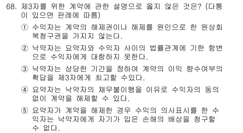 가맹거래사 2018년 68번 - 정답 '5'는 요약자가 계약을 해제할 경우 수익자가 입은 손해의 배상을 ... 에 관한 핵심 기출문제
