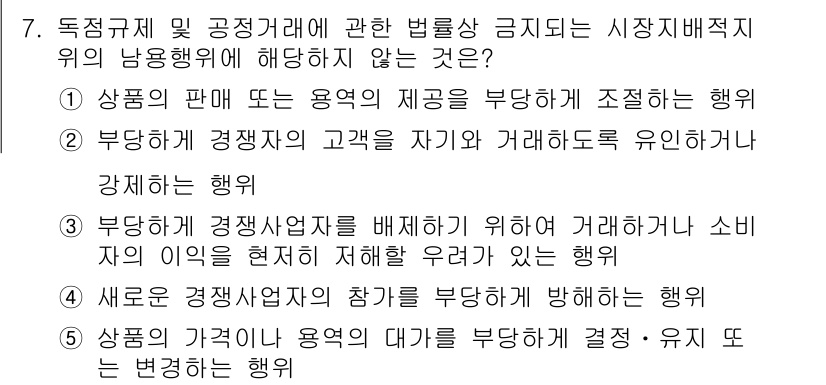 가맹거래사 2018년 7번 - 정답 '2'는 부당하게 경쟁자의 고객을 자기와 거래하도록 유인하는 행위가... 에 관한 핵심 기출문제