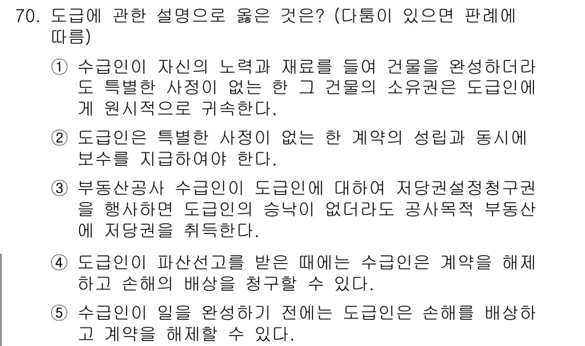 가맹거래사 2018년 70번 - 정답은 '5'입니다. 도급인은 수급인이 일을 완수하기 전에 손해를 배상해... 에 관한 핵심 기출문제