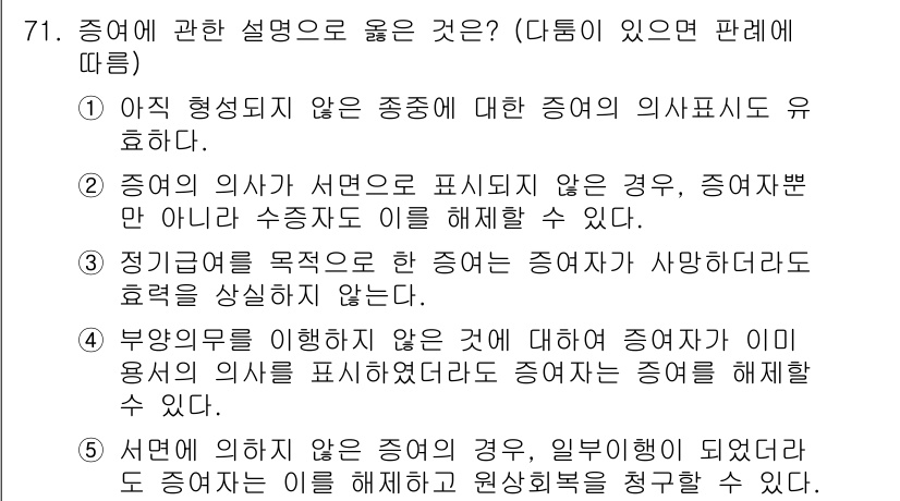 가맹거래사 2018년 71번 - 정답 '2'는 증여의 의사가 서면으로 표현되지 않았더라도, 수증자가 이를... 에 관한 핵심 기출문제