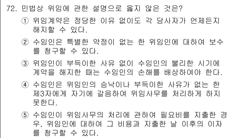 가맹거래사 2018년 72번 - 정답 '2'는 잘못된 설명입니다. 수임인은 특정한 약정이 없는 위임인에 ... 에 관한 핵심 기출문제