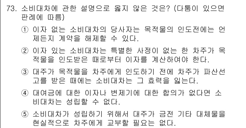 가맹거래사 2018년 73번 - 문제의 정답은 '4'입니다. 대여금에 대한 이자나 변제기에 대한 합의가 ... 에 관한 핵심 기출문제