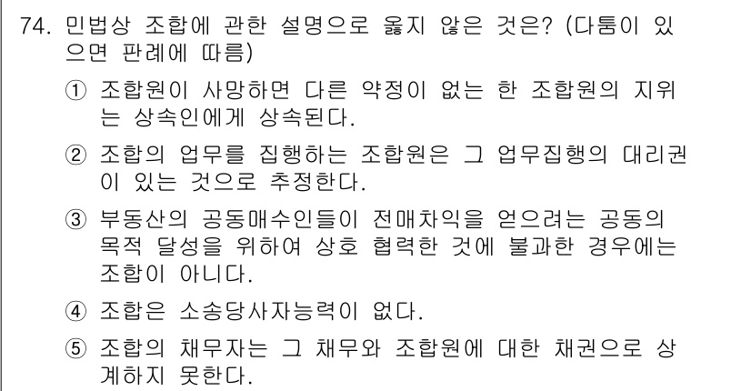 가맹거래사 2018년 74번 - 4번이 정답인 이유는, 조합이 소송당사 자격이 없다는 설명은 민법상 조합... 에 관한 핵심 기출문제