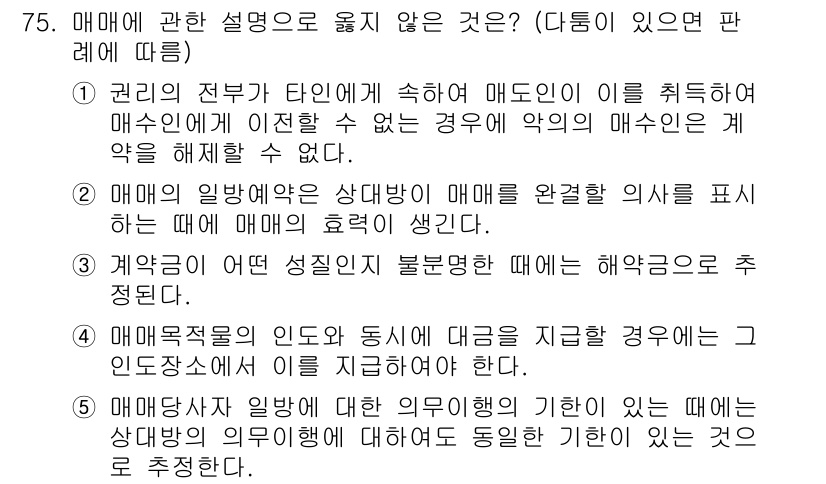 가맹거래사 2018년 75번 - 정답이 '1'인 이유는, 매수인이 권리의 전부를 타인에게 이전할 수 없는... 에 관한 핵심 기출문제