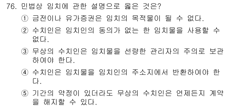 가맹거래사 2018년 76번 - 민법상 임치에 관한 설명으로 옳은 것은 '2'입니다. 수치인은 임치물의 ... 에 관한 핵심 기출문제