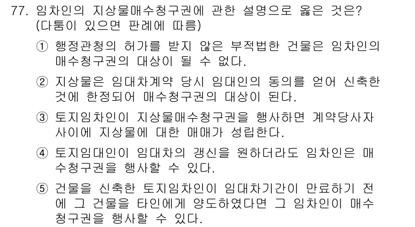 가맹거래사 2018년 77번 - 정답은 '3'입니다. 임차인의 지상물매수청구권은 계약 당사자 간의 매매가... 에 관한 핵심 기출문제