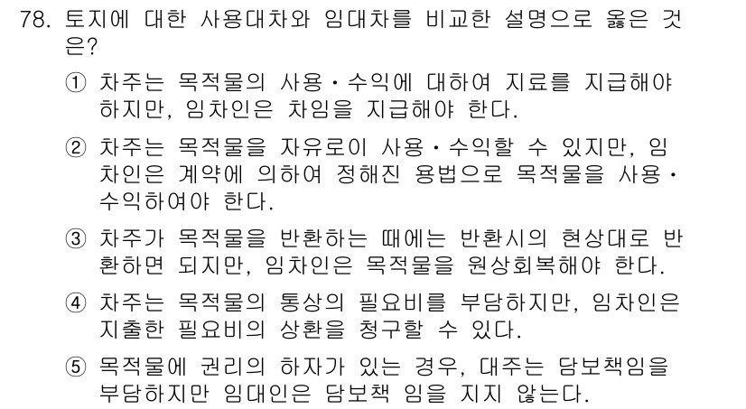 가맹거래사 2018년 78번 - 토지에 대한 사용대차와 임대차의 차이를 설명하는 문제에서 4번이 정답인 ... 에 관한 핵심 기출문제