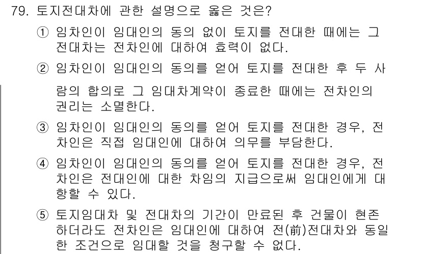 가맹거래사 2018년 79번 - 정답 '3'이 올바른 이유는 임차인이 임대인의 동의를 얻어 토지를 전대할... 에 관한 핵심 기출문제