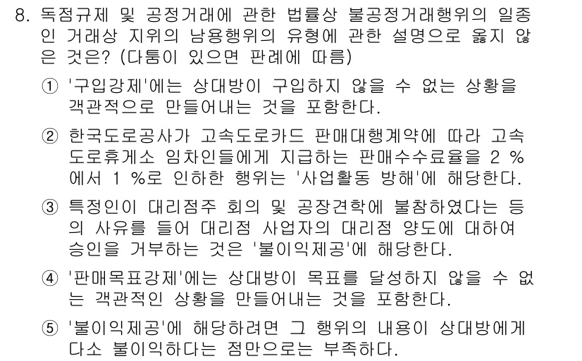 가맹거래사 2018년 8번 - 해당 문제는 불공정거래행위의 종류에 관한 설명을 요구하고 있습니다. 주어... 에 관한 핵심 기출문제
