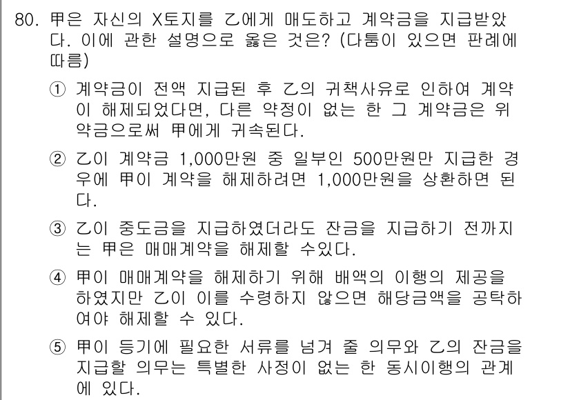 가맹거래사 2018년 80번 - 정답인 '5'는 계약 이행의 조건과 의무에 대한 명확한 이해를 반영합니다... 에 관한 핵심 기출문제