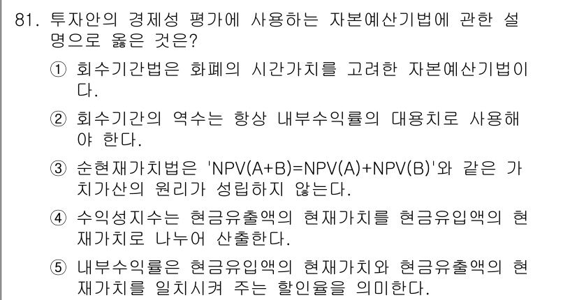 가맹거래사 2018년 81번 - 자본예산기법에서 올바른 설명은 내부수익률(IRR)에 대한 내용으로, 선택... 에 관한 핵심 기출문제