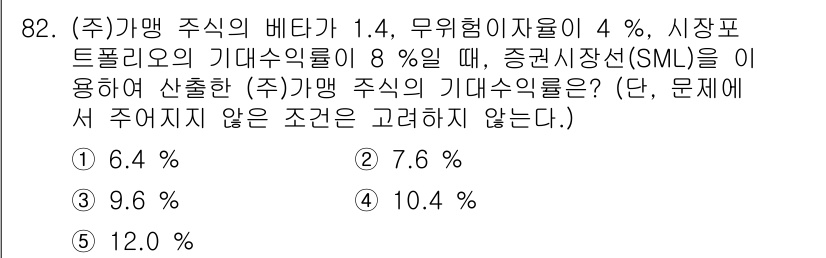 가맹거래사 2018년 82번 - 주어진 문제에서 주가의 기대수익률은 자본자산가격결정모형(CAPM)을 이용... 에 관한 핵심 기출문제