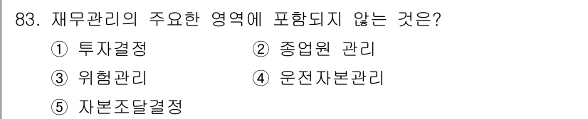 가맹거래사 2018년 83번 - 재무관리의 주요 영역은 기업의 자금 조달, 투자 결정을 포함하는 재무적 ... 에 관한 핵심 기출문제