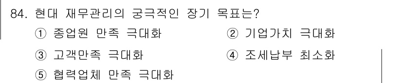가맹거래사 2018년 84번 - 현대 재무관리의 궁극적인 장기 목표는 기업의 가치를 극대화하는 것입니다.... 에 관한 핵심 기출문제