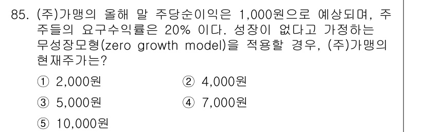 가맹거래사 2018년 85번 - 무성장모형(Zero Growth Model)을 적용할 경우, 주식의 현재... 에 관한 핵심 기출문제