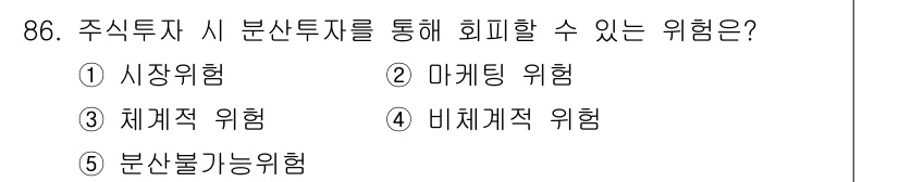 가맹거래사 2018년 86번 - 주식투자를 할 때 분산 투자를 통해 회피할 수 있는 위험은 '비체계적 위... 에 관한 핵심 기출문제