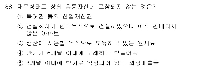 가맹거래사 2018년 88번 - 정답 '1'은 재무상태표의 유동자산에 포함되지 않는 항목입니다. '특허권... 에 관한 핵심 기출문제