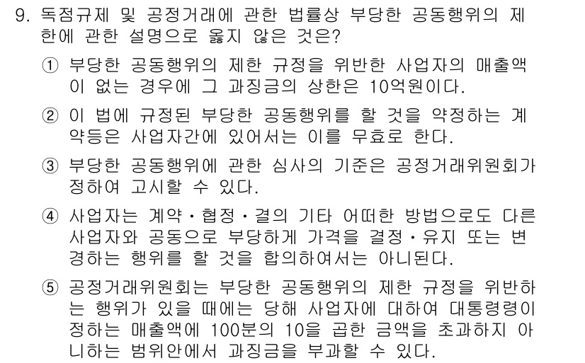 가맹거래사 2018년 9번 - 정답은 '1'입니다. 이 답변은 부당한 공동행위의 제한 규정을 위한 매출... 에 관한 핵심 기출문제