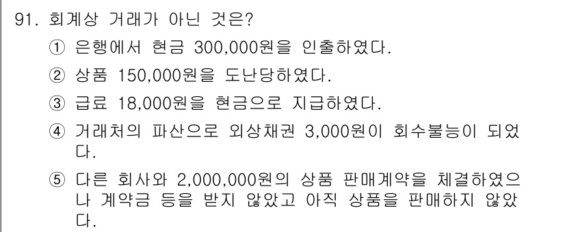 가맹거래사 2018년 91번 - 정답은 '5'입니다. 회계상 거래는 재화나 서비스를 서로 교환하는 행위를... 에 관한 핵심 기출문제