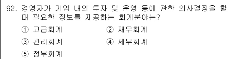 가맹거래사 2018년 92번 - 정답은 '3' 관리회계입니다. 관리회계는 경영자가 기업 내에서 투자 및 ... 에 관한 핵심 기출문제