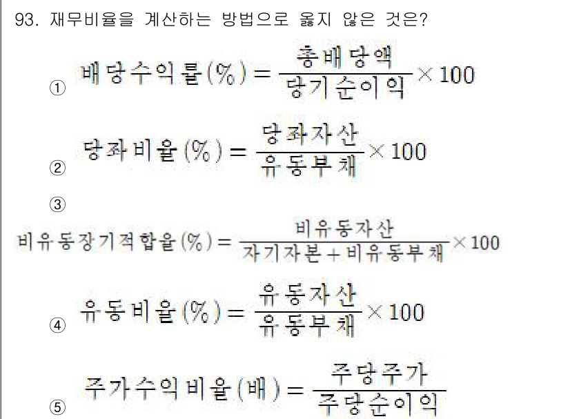 가맹거래사 2018년 93번 - 주어진 문제에서 '재무비율'을 계산하는 방법으로 잘못된 항목을 찾는 것이... 에 관한 핵심 기출문제