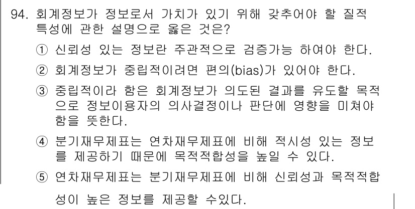 가맹거래사 2018년 94번 - 회계 정보는 신뢰성과 객관성을 갖춰야 하며, 정보 사용자에게 편향되지 않... 에 관한 핵심 기출문제