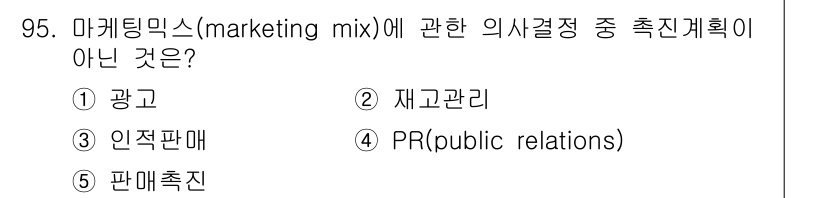 가맹거래사 2018년 95번 - 마케팅 믹스는 주로 제품, 가격, 유통, 촉진(광고 및 PR 포함)으로 ... 에 관한 핵심 기출문제