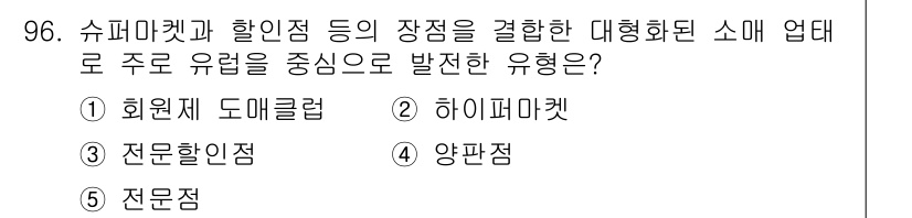 가맹거래사 2018년 96번 - 정답이 '2'인 이유는 하이퍼마켓이 슈퍼마켓과 할인점의 장점을 결합한 형... 에 관한 핵심 기출문제