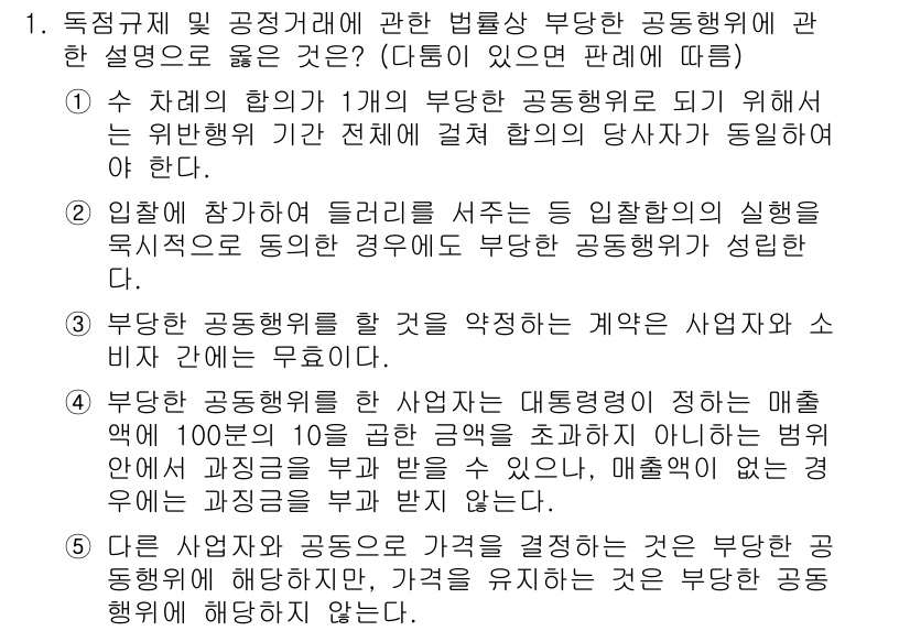 가맹거래사 2019년 1번 - 부당한 공동행위에 대한 설명에서 정답인 '2'는 부당한 공동행위가 성립하... 에 관한 핵심 기출문제
