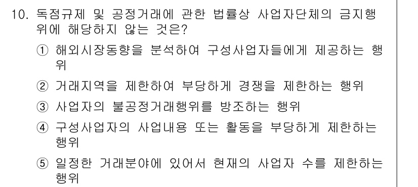 가맹거래사 2019년 10번 - 정답인 '1'은 해외시장 동향을 분석하여 구성사업자들에게 제공하는 행위가... 에 관한 핵심 기출문제