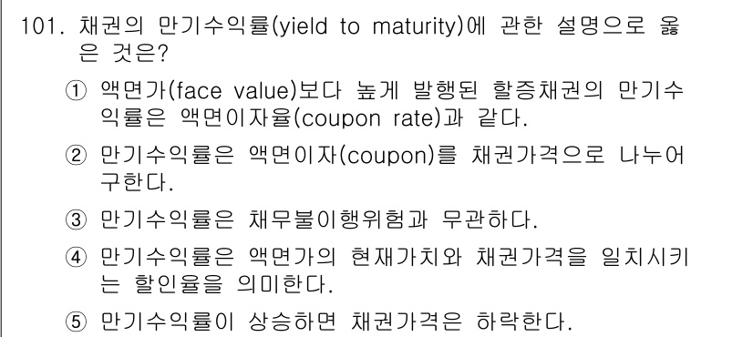 가맹거래사 2019년 101번 - 만기수익률(yield to maturity)은 채권의 현재 가치와 만기시... 에 관한 핵심 기출문제