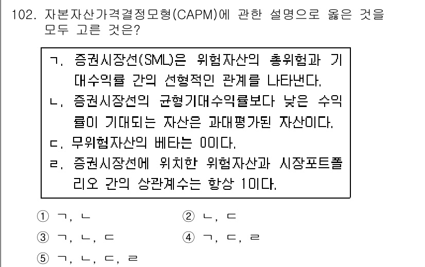 가맹거래사 2019년 102번 - CAPM(자본자산가격결정모형)은 위험자산과 기대수익률 간의 관계를 설명합... 에 관한 핵심 기출문제