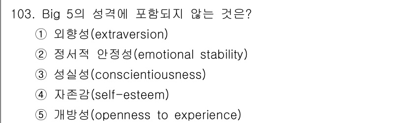 가맹거래사 2019년 103번 - 'Big 5' 성격 이론에서 포함되는 특성은 외향성, 정서적 안정성, 성... 에 관한 핵심 기출문제